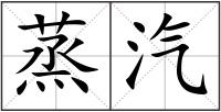 蒸汽