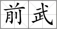 前武