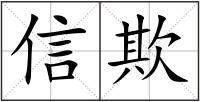 信欺