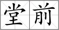 堂前