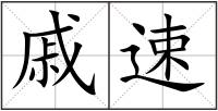 戚速