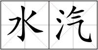 水汽