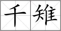 千雉