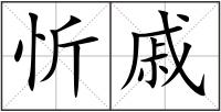 忻戚