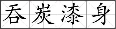 吞炭漆身