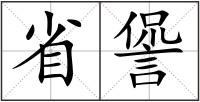 省諐