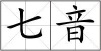 七音