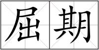 屈期