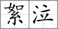 絮泣
