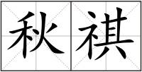 秋祺