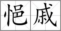 悒戚