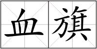 血旗
