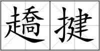 趫揵