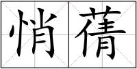 悄蒨