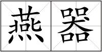 燕器