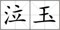 泣玉