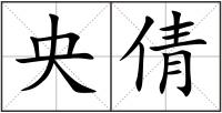 央倩