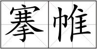 搴帷