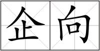 企向