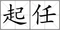 起任