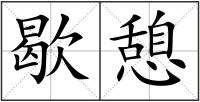 歇憩