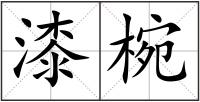 漆椀
