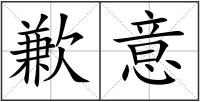 歉意