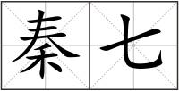 秦七