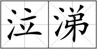 泣涕