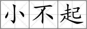 小不起