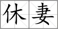 休妻