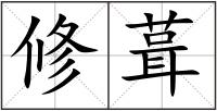修葺