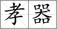 孝器