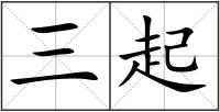 三起