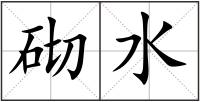 砌水