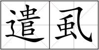 遣虱