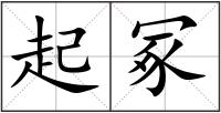 起冢