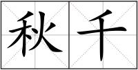 秋千