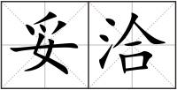 妥洽
