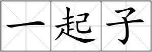 一起子