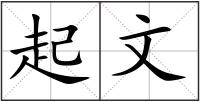 起文