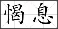 愒息