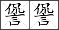 諐諐