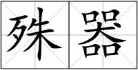 殊器