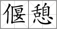 偃憩
