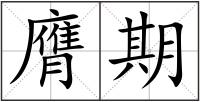 膺期