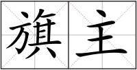 旗主