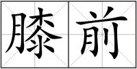 膝前