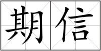 期信