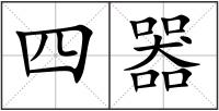 四器
